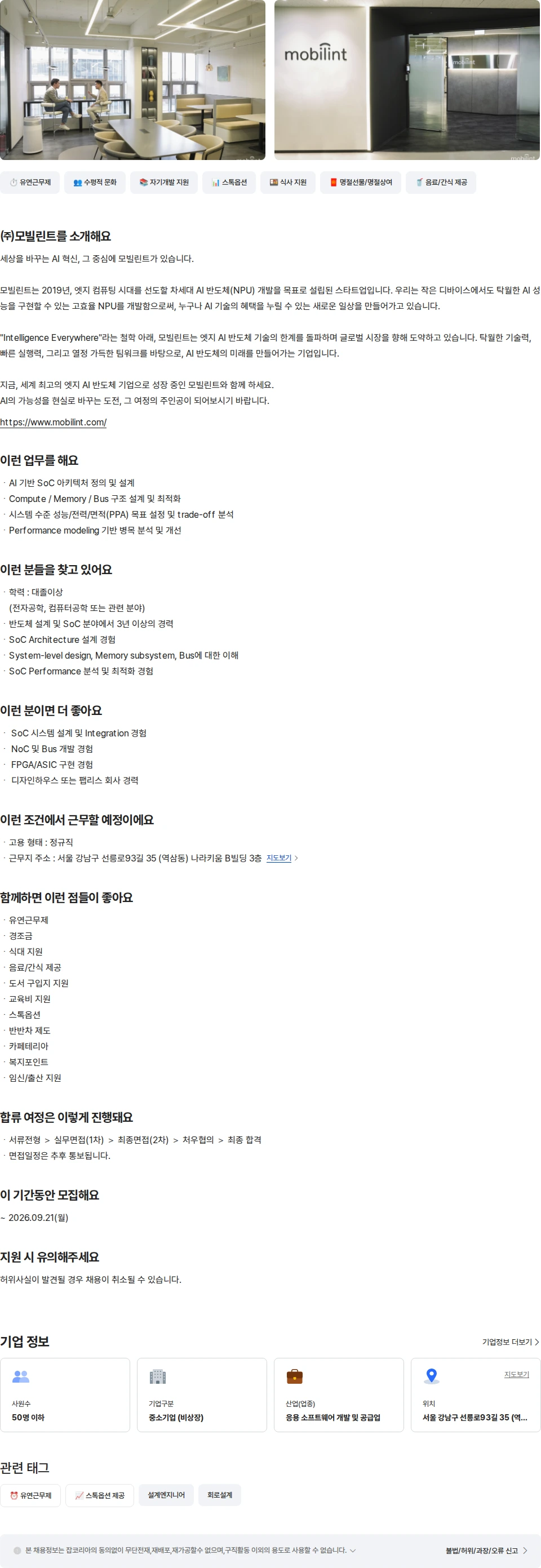 모빌린트 [AI반도체] SoC Architect 채용공고