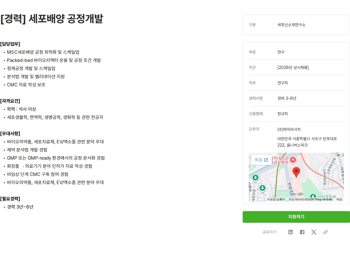 파마리서치 [경력] 세포배양 공정개발 채용공고