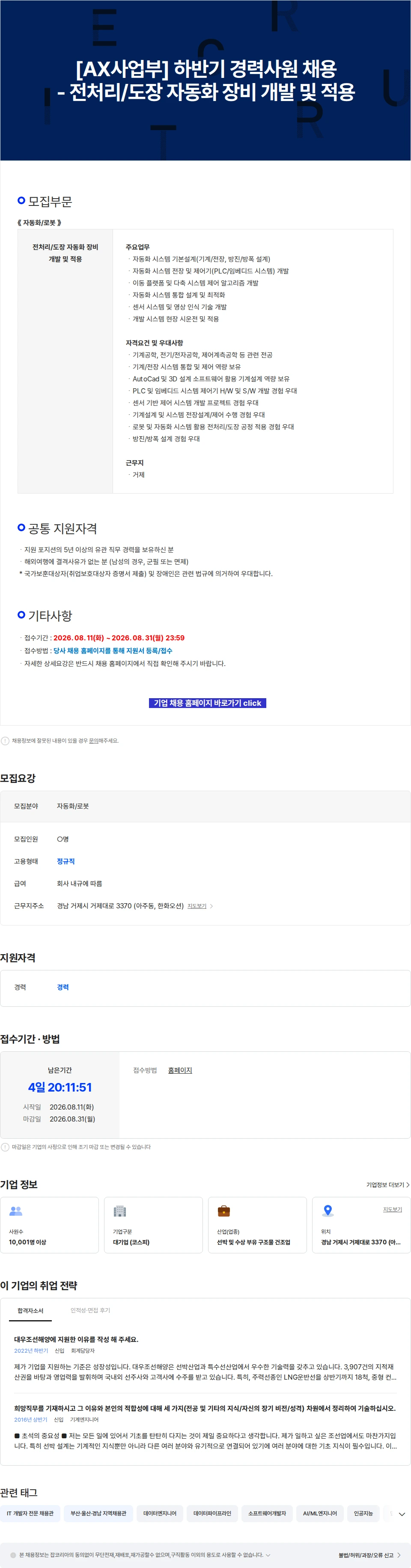 한화오션 [AX사업부] 하반기 경력사원 채용 - 전처리/도장 자동화 장비 개발 및 적용 채용공고