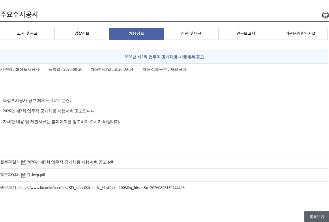 화성도시공사 2026년 제2회 업무직 공개채용 시행계획 공고 채용공고