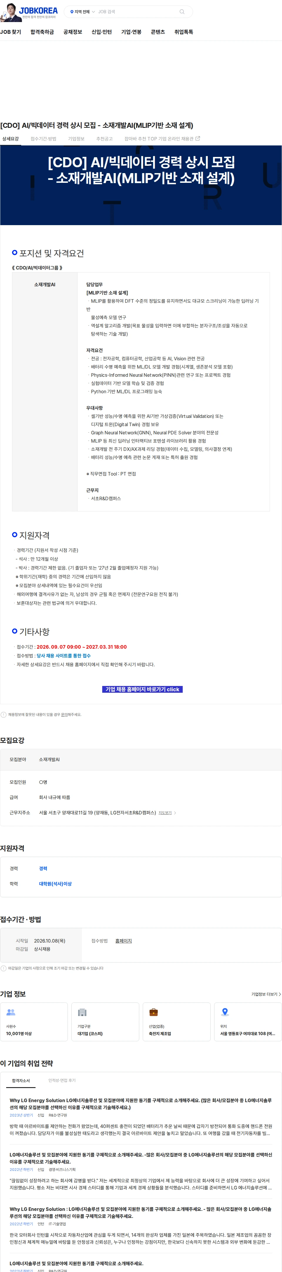 LG에너지솔루션 [CDO] AI/빅데이터 경력 상시 모집 - 소재개발AI(MLIP기반 소재 설계) 채용공고