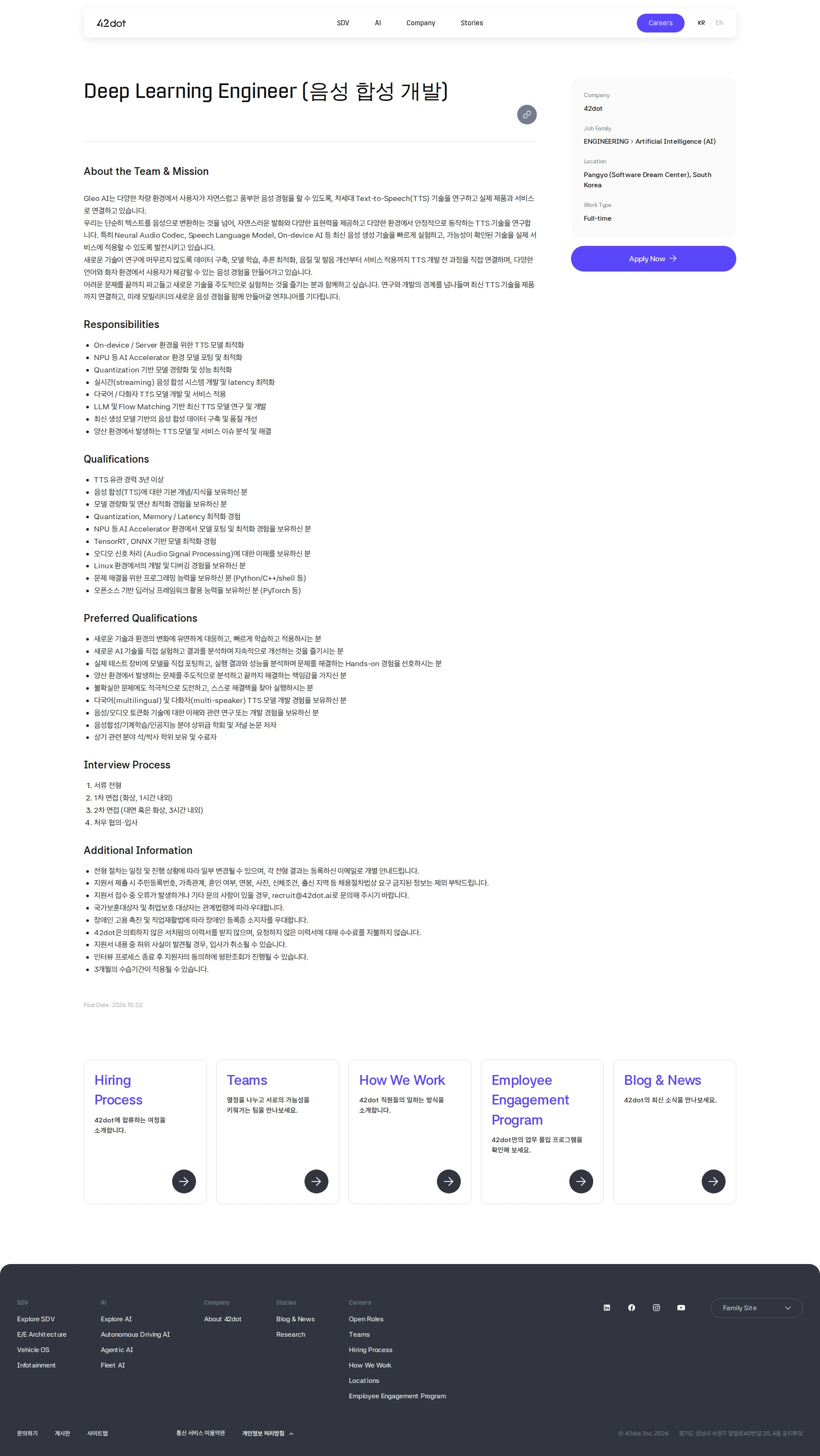 42dot Deep Learning Engineer (음성 합성 개발) 채용공고