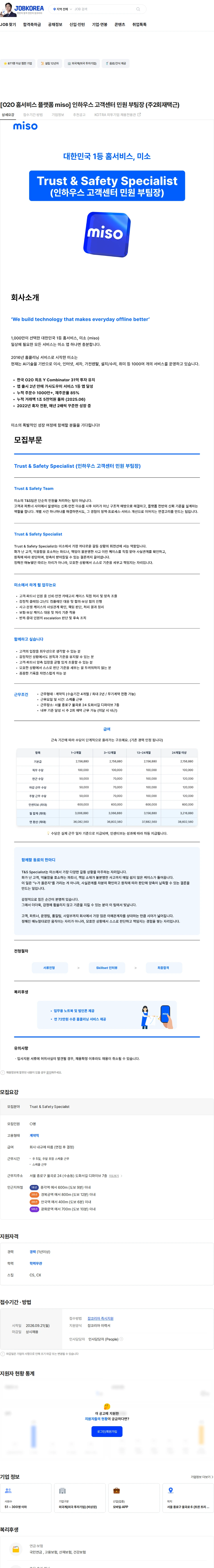 미소 [O2O 홈서비스 플랫폼 miso] 인하우스 고객센터 민원 부팀장 (주2회재택근) 채용공고
