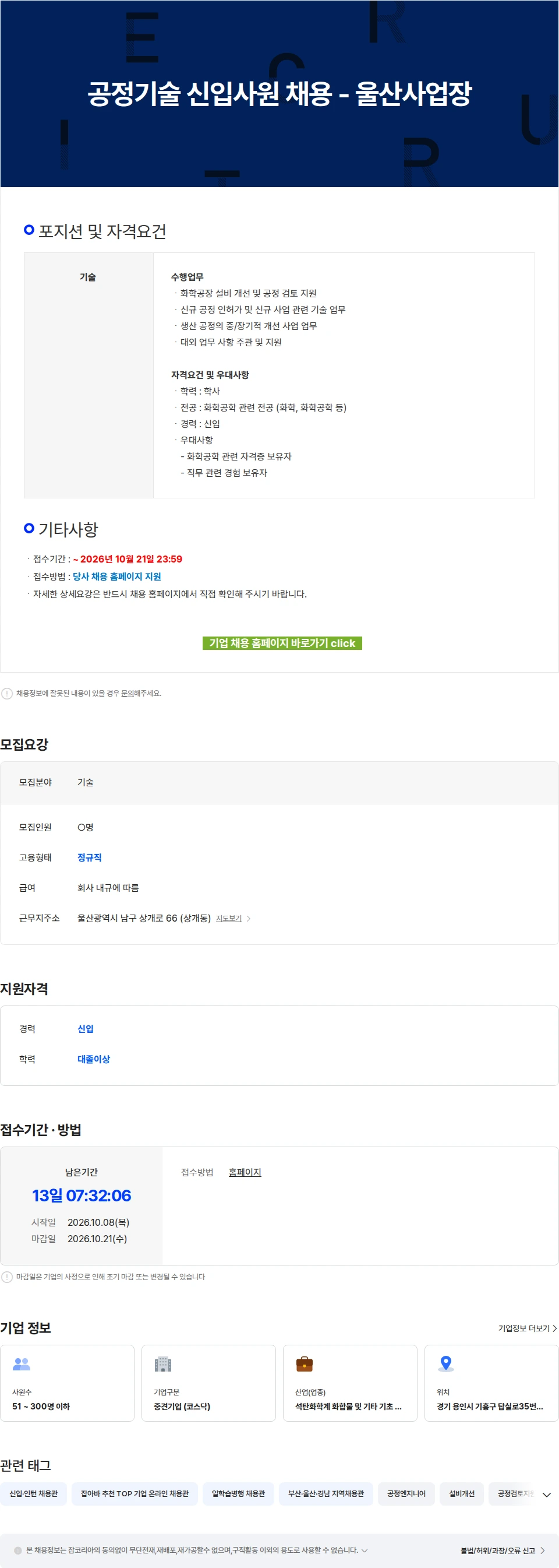한국알콜산업 공정기술 신입사원 채용 - 울산사업장 채용공고