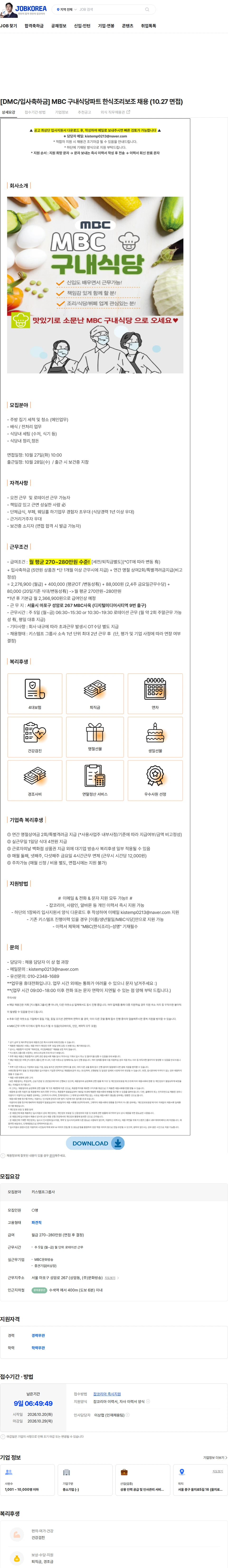키스템프그룹 [DMC/입사축하금] MBC 구내식당파트 한식조리보조 채용 (10.27 면접) 채용공고