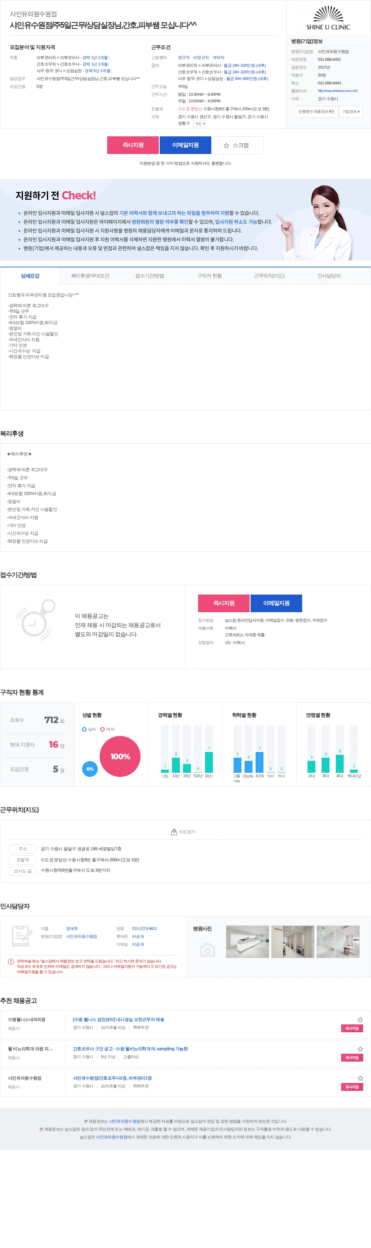 샤인유의원수원점 샤인유수원점/주5일근무/상담실장님,간호,피부쌤 모십니다^^ 채용공고
