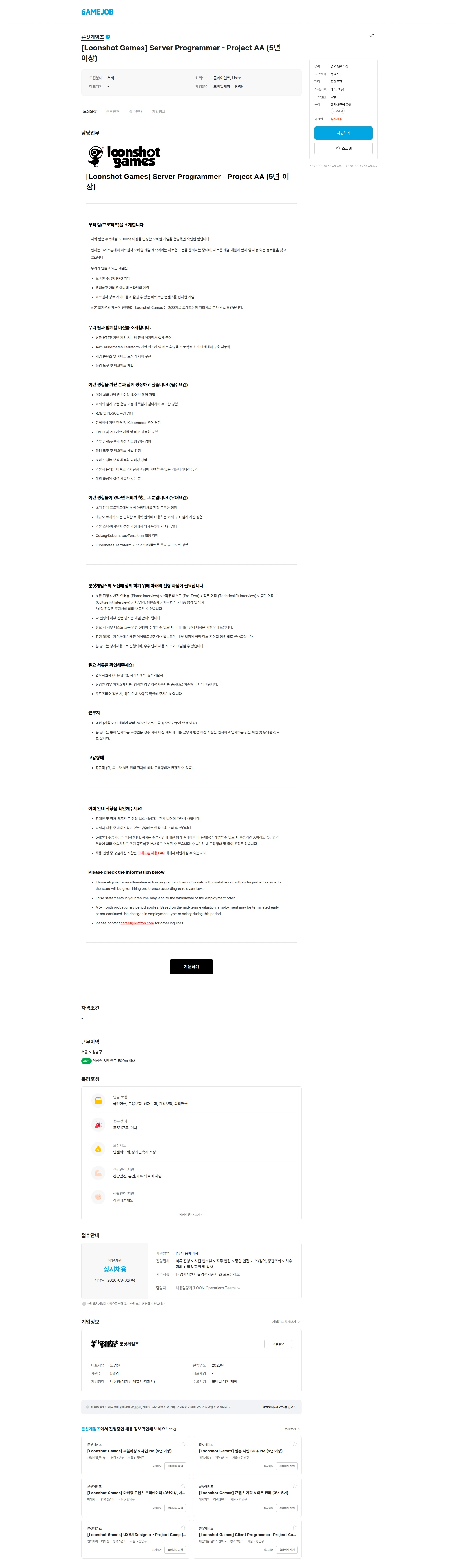 룬샷게임즈 [Loonshot Games] Server Programmer - Project AA (5년 이상) 채용공고