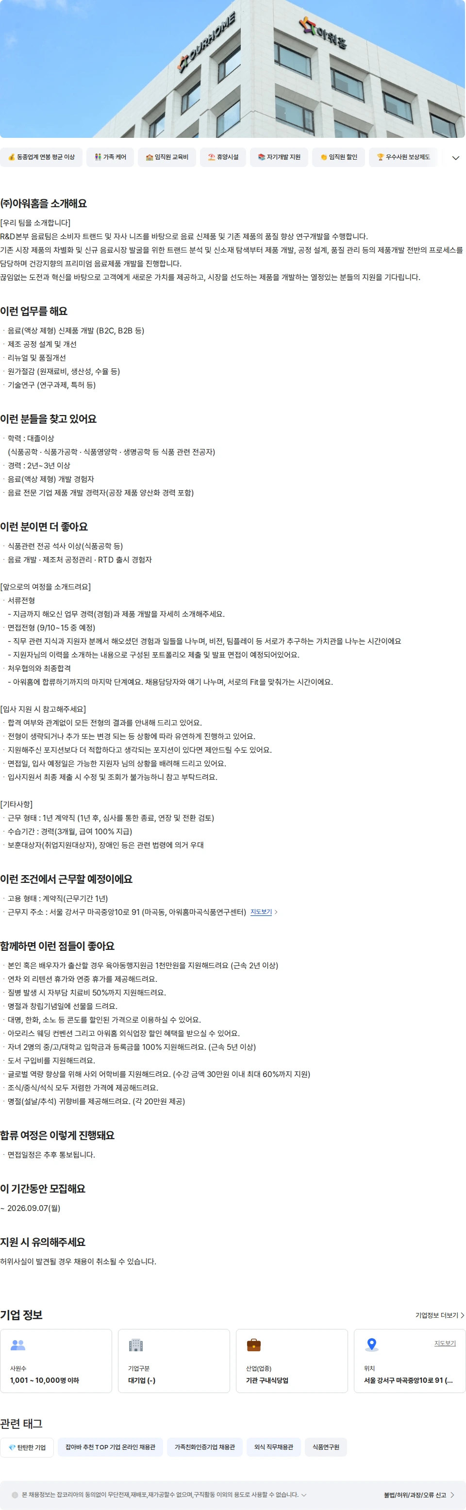 아워홈 아워홈 R&D본부 음료 연구원 (계약직) 채용공고