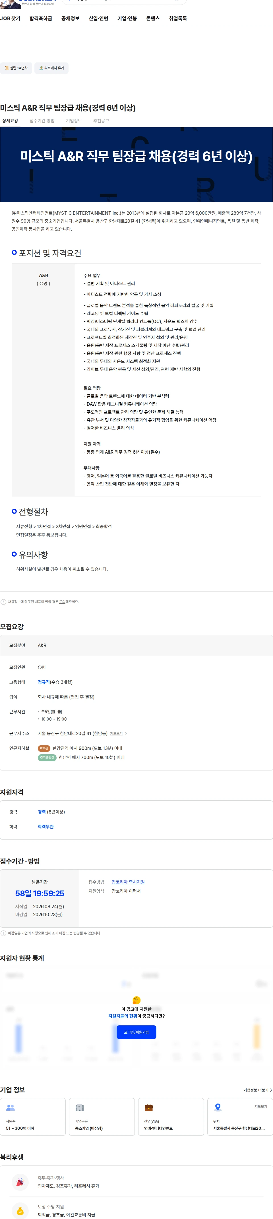 미스틱엔터테인먼트 미스틱 A&R 직무 팀장급 채용(경력 6년 이상) 채용공고