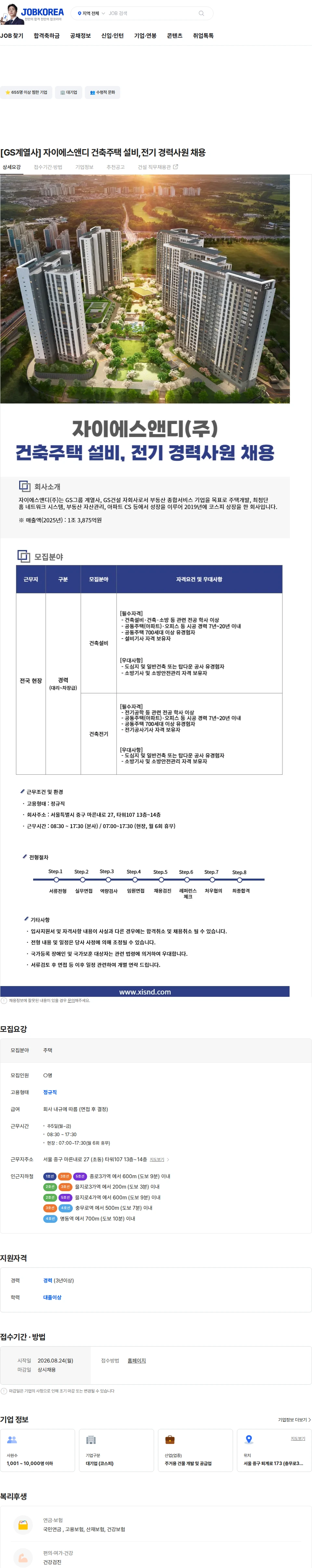 자이에스앤디 [GS계열사] 자이에스앤디 건축주택 설비,전기 경력사원 채용 채용공고