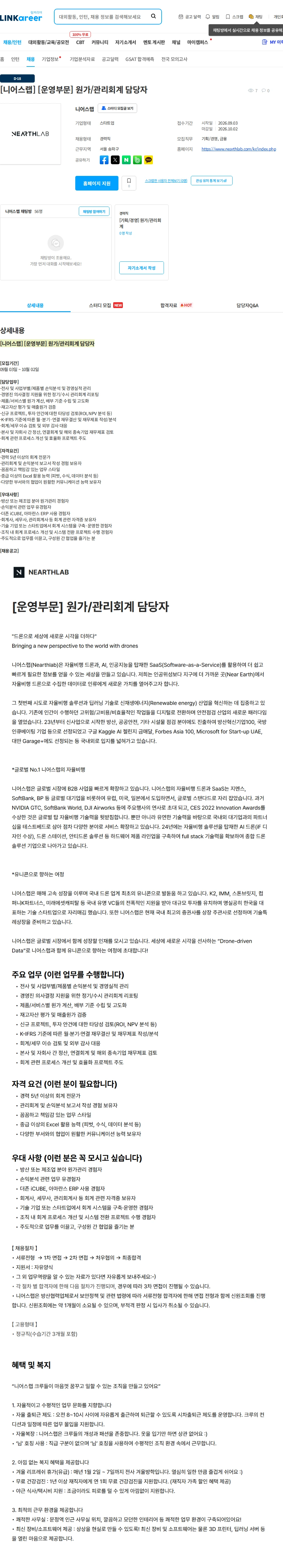 니어스랩 [니어스랩] [운영부문] 원가/관리회계 담당자 채용공고