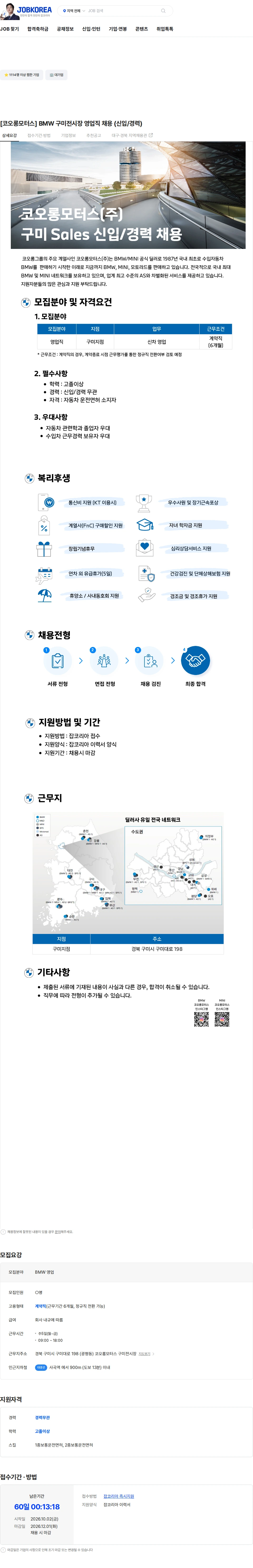 코오롱모터스 [코오롱모터스] BMW 구미전시장 영업직 채용 (신입/경력) 채용공고