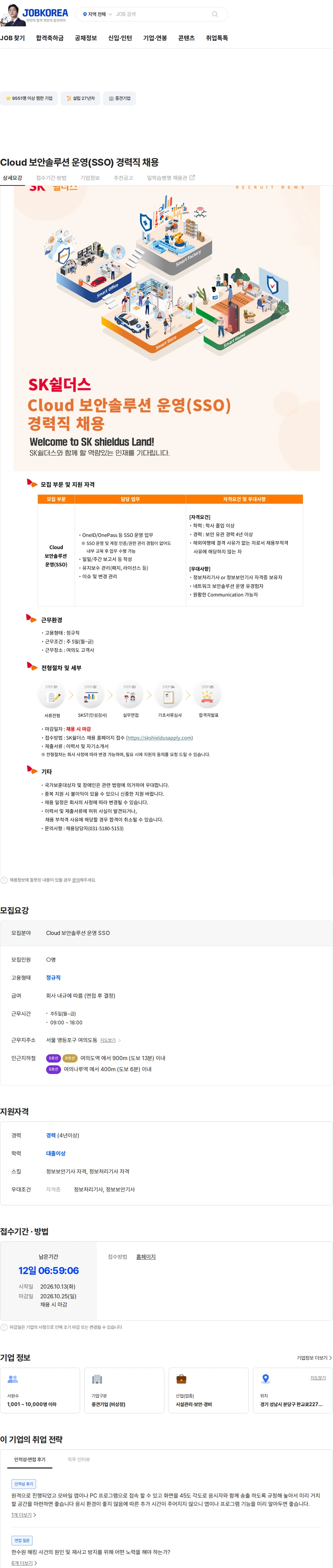 SK쉴더스 Cloud 보안솔루션 운영(SSO) 경력직 채용 채용공고