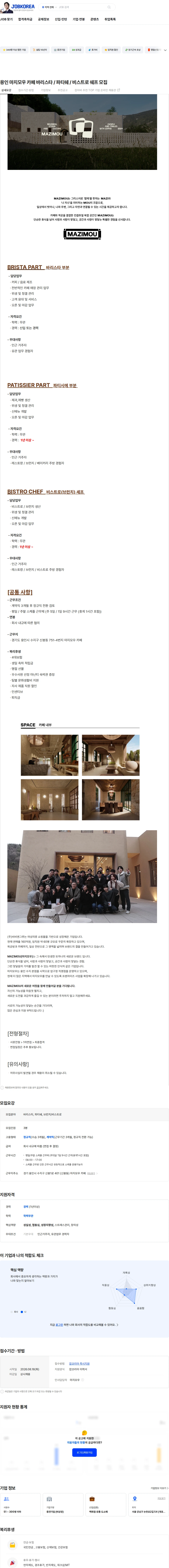비비엔그루 용인 마지모우 카페 바리스타 / 파티쉐 / 비스트로 쉐프 모집 채용공고