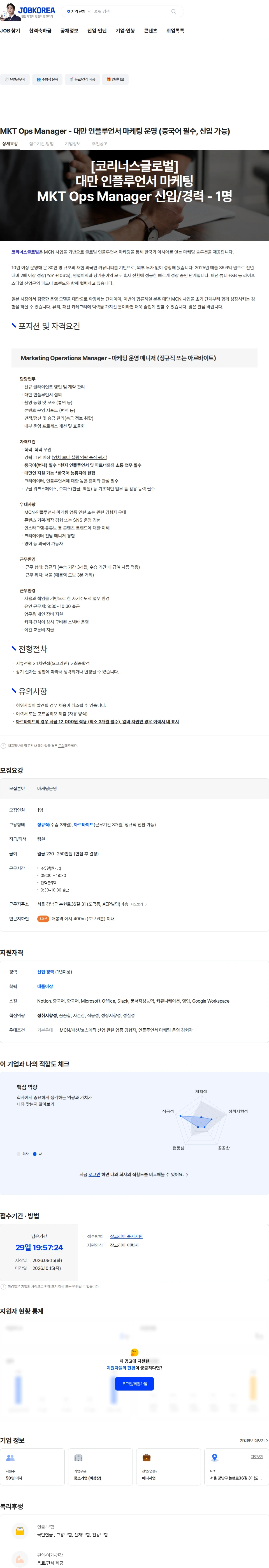 코리너스글로벌 MKT Ops Manager - 대만 인플루언서 마케팅 운영 (중국어 필수, 신입 가능) 채용공고