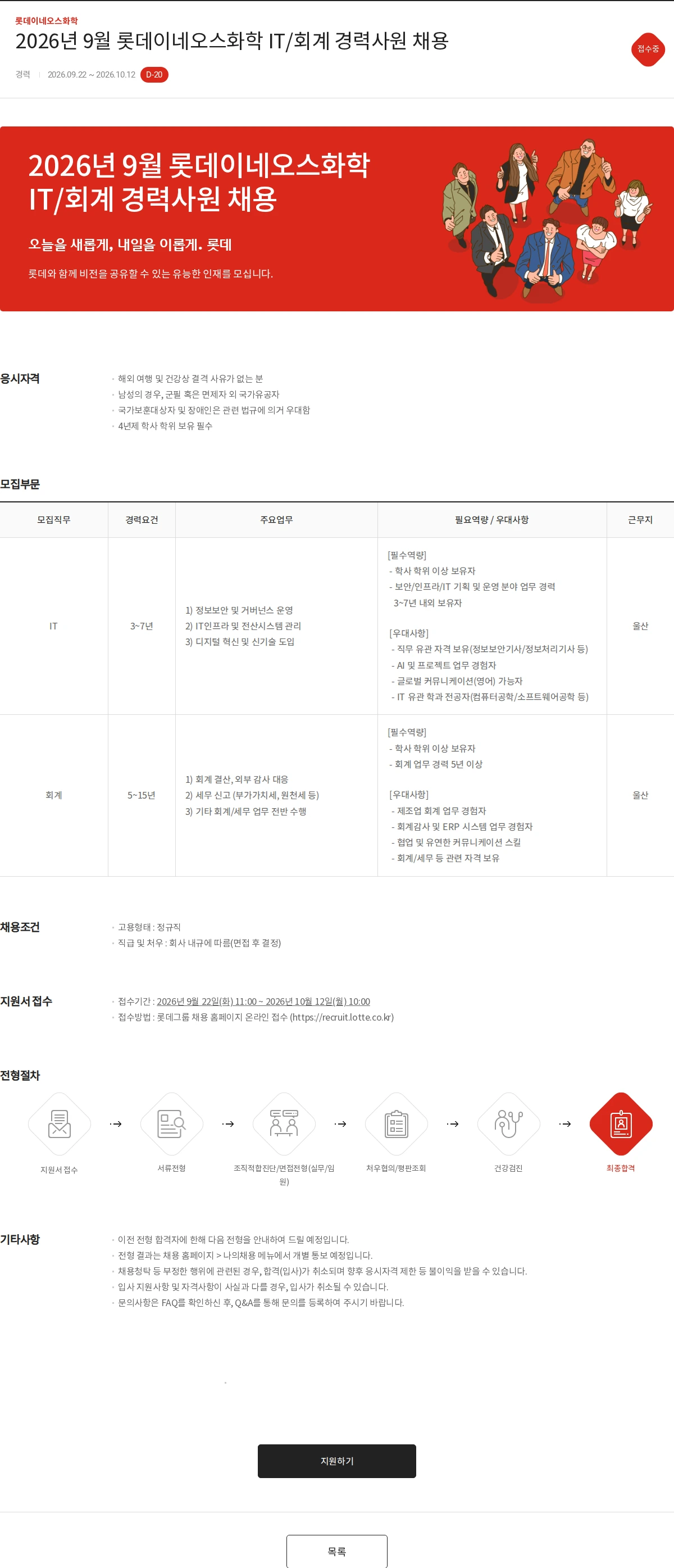 롯데이네오스화학 2026년 9월 롯데이네오스화학 IT/회계 경력사원 채용 채용공고