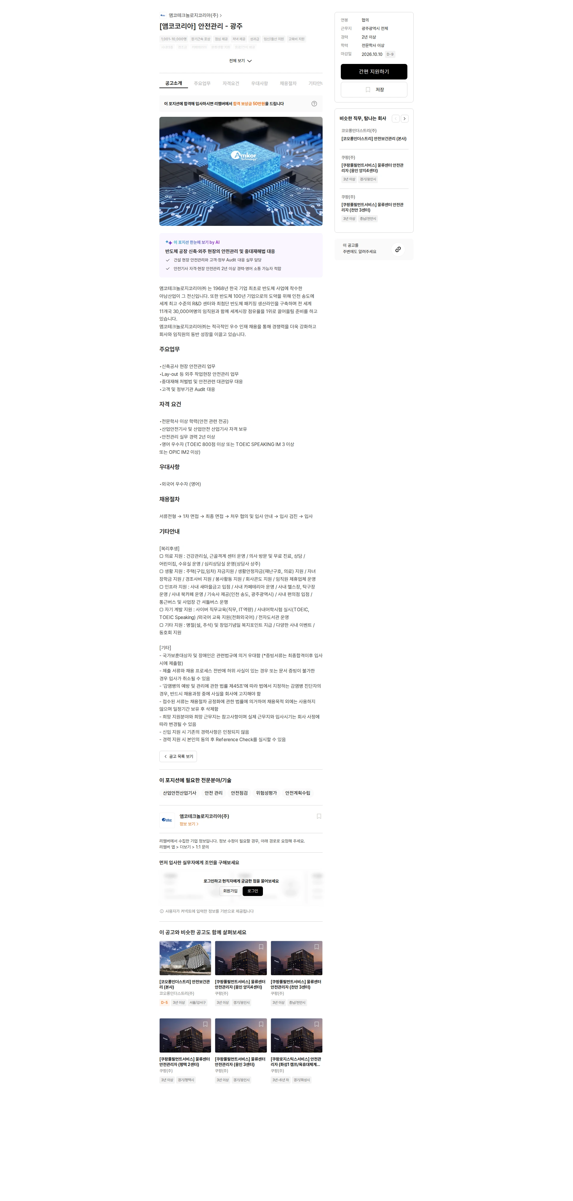 앰코테크놀로지코리아 [앰코코리아] 안전관리 - 광주 채용공고