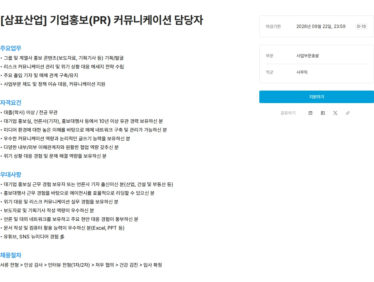 삼표산업 [삼표산업] 기업홍보(PR) 커뮤니케이션 담당자 채용공고