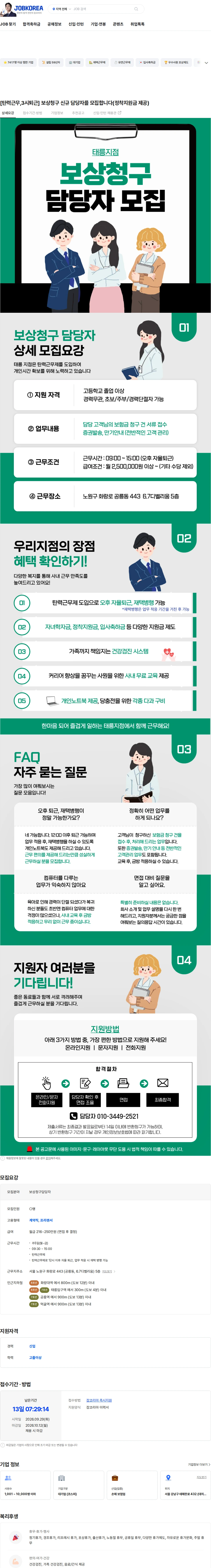DB손해보험 [탄력근무,3시퇴근] 보상청구 신규 담당자를 모집합니다(정착지원금 제공) 채용공고