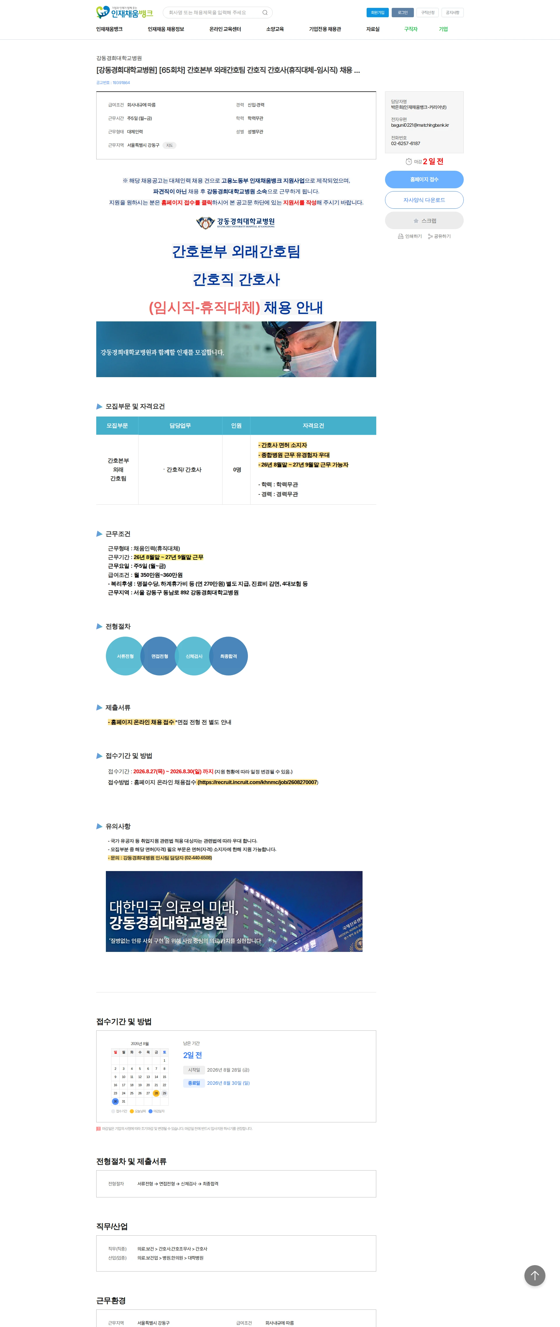 강동경희대학교병원 [강동경희대학교병원] [65회차] 간호본부 외래간호팀 간호직 간호사(휴직대체-임시직) 채용 안내 채용공고