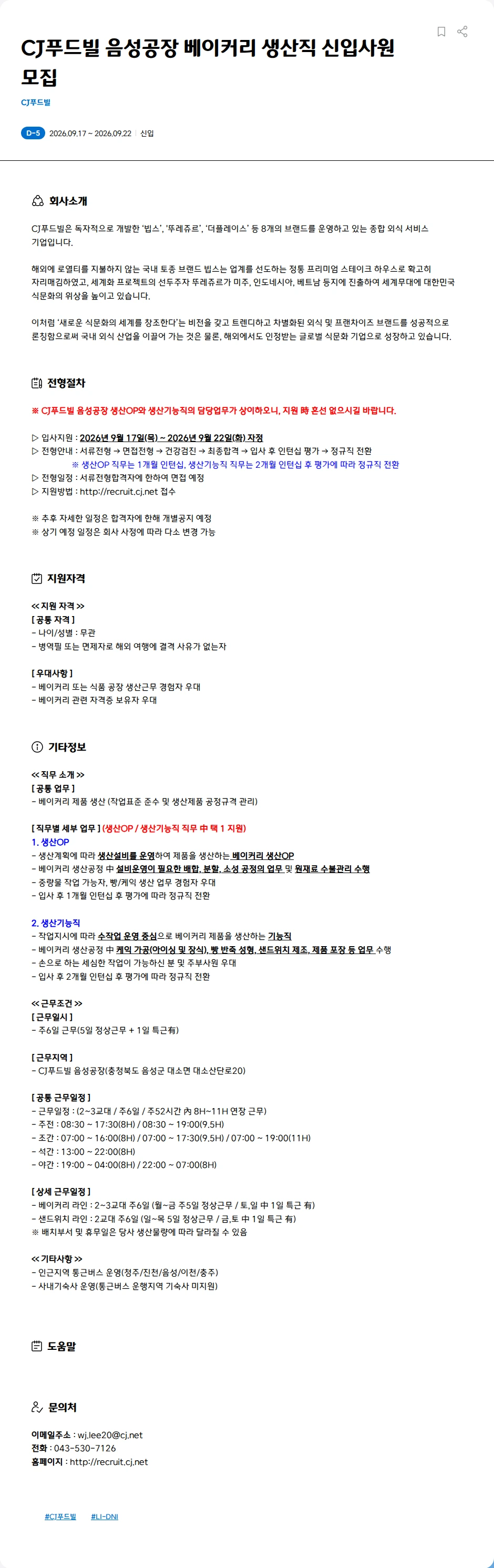 CJ푸드빌 CJ푸드빌 음성공장 베이커리 생산직 신입사원 모집 채용공고