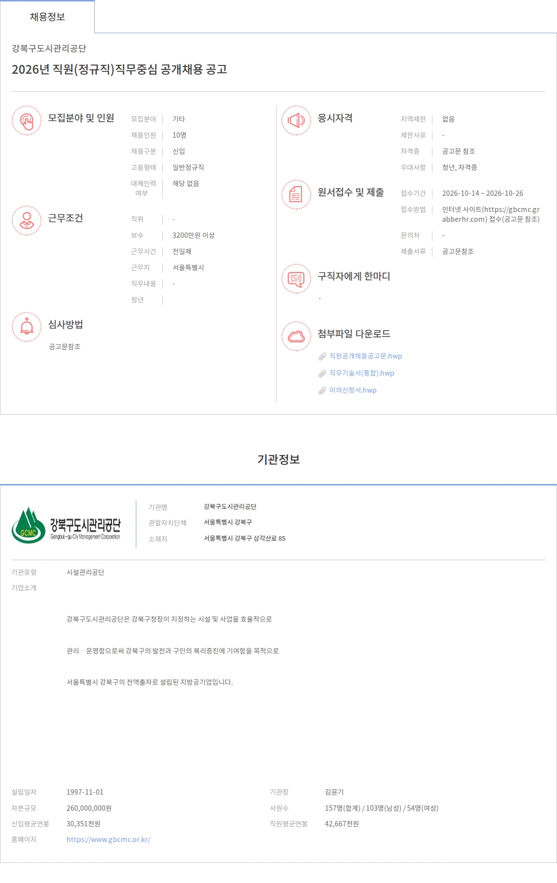 강북구도시관리공단 2026년 직원(정규직)직무중심 공개채용 공고 채용공고