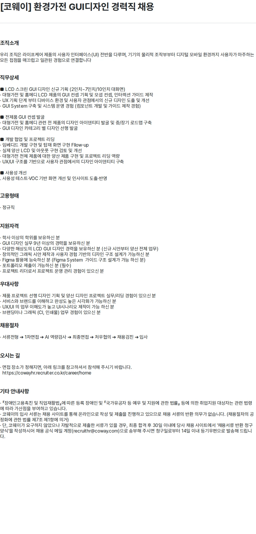 코웨이 [코웨이] 환경가전 GUI디자인 경력직 채용 채용공고
