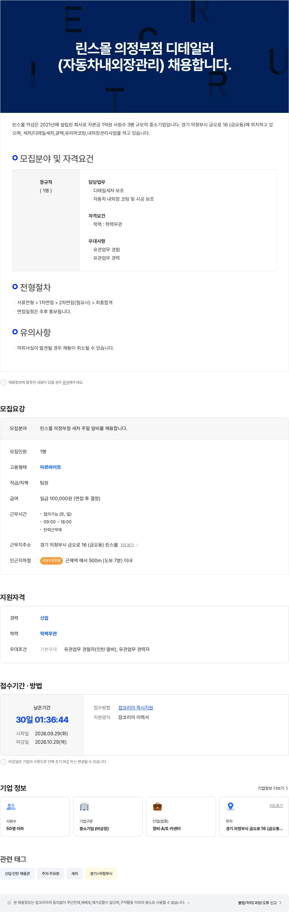 린스몰카샵 린스몰 의정부점 세차 주말 알바를 채용합니다. 채용공고