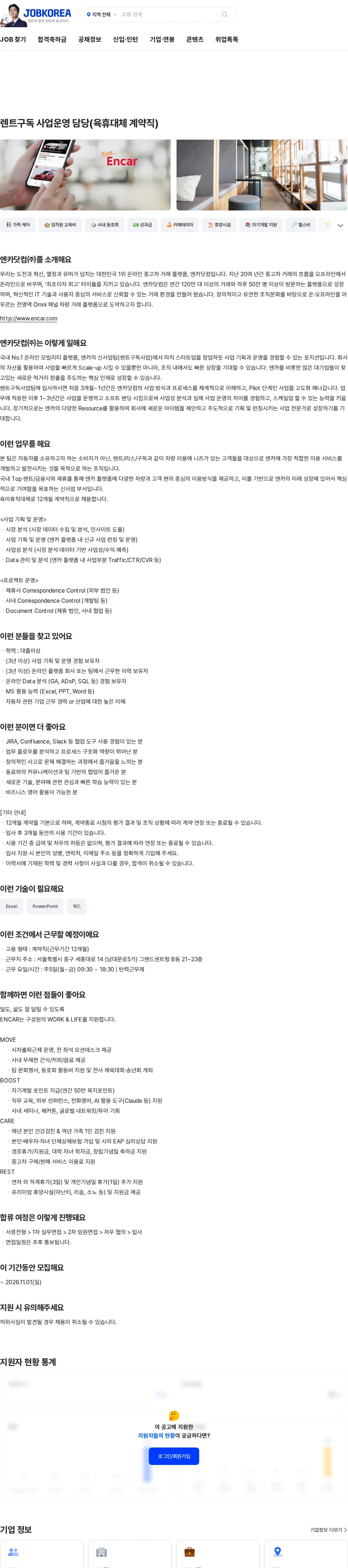 엔카닷컴 렌트구독 사업운영 담당(육휴대체 계약직) 채용공고
