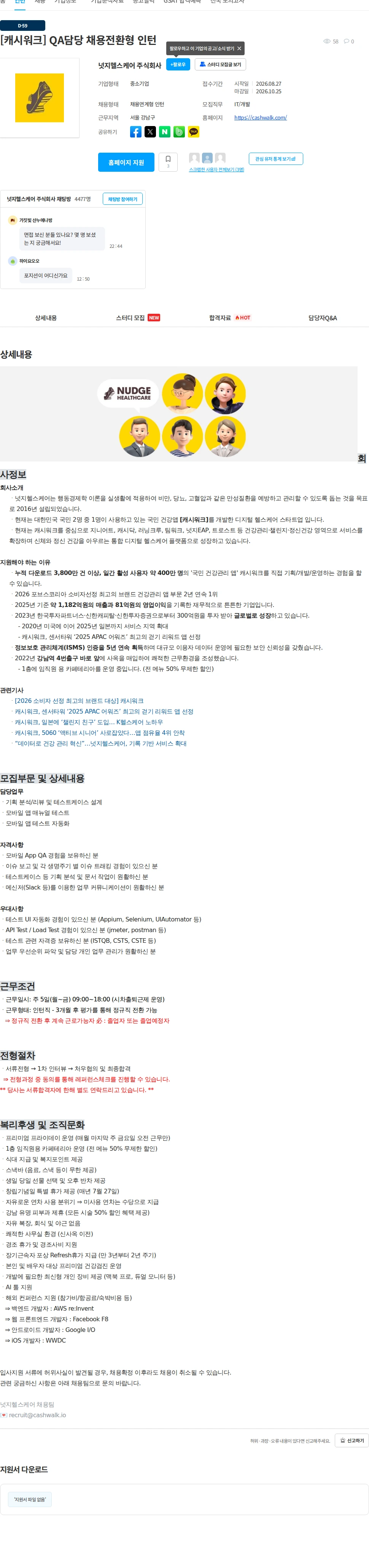 넛지헬스케어 [캐시워크] QA담당 채용전환형 인턴 채용공고