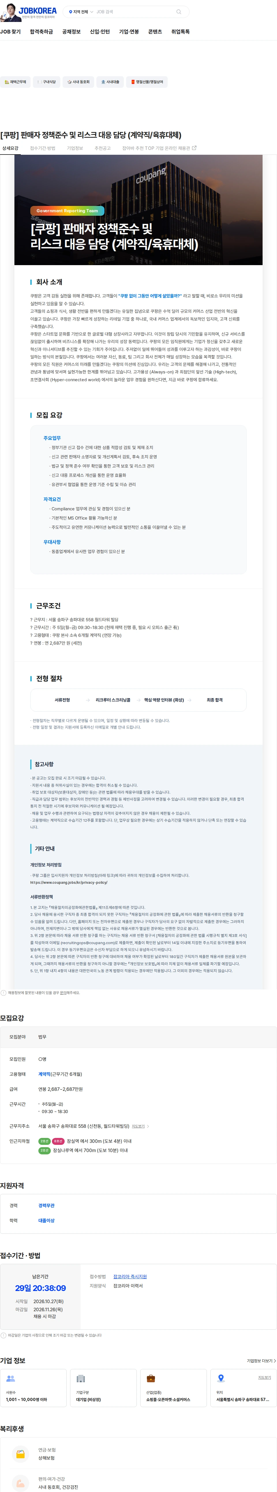 쿠팡 [쿠팡] 판매자 정책준수 및 리스크 대응 담당 (계약직/육휴대체) 채용공고