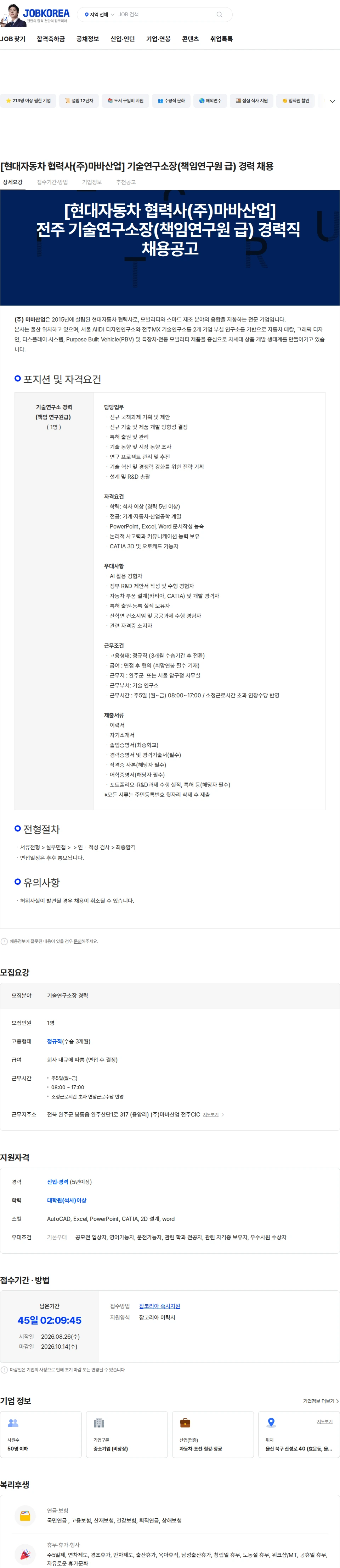마바산업 [현대자동차 협력사(주)마바산업] 기술연구소장(책임연구원 급) 경력 채용 채용공고