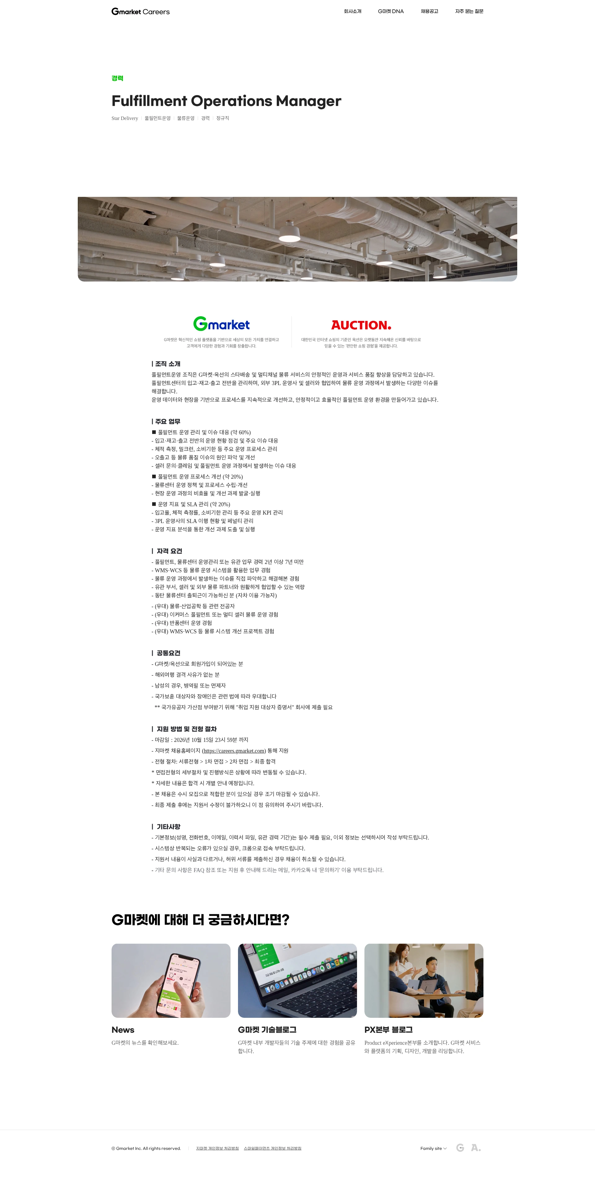 G마켓 Fulfillment Operations Manager 채용공고