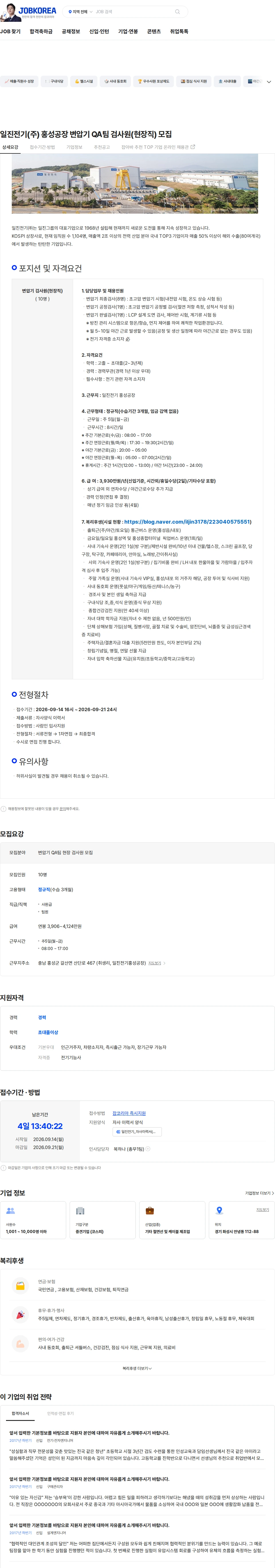 일진전기 일진전기(주) 홍성공장 변압기 QA팀 검사원(현장직) 모집 채용공고