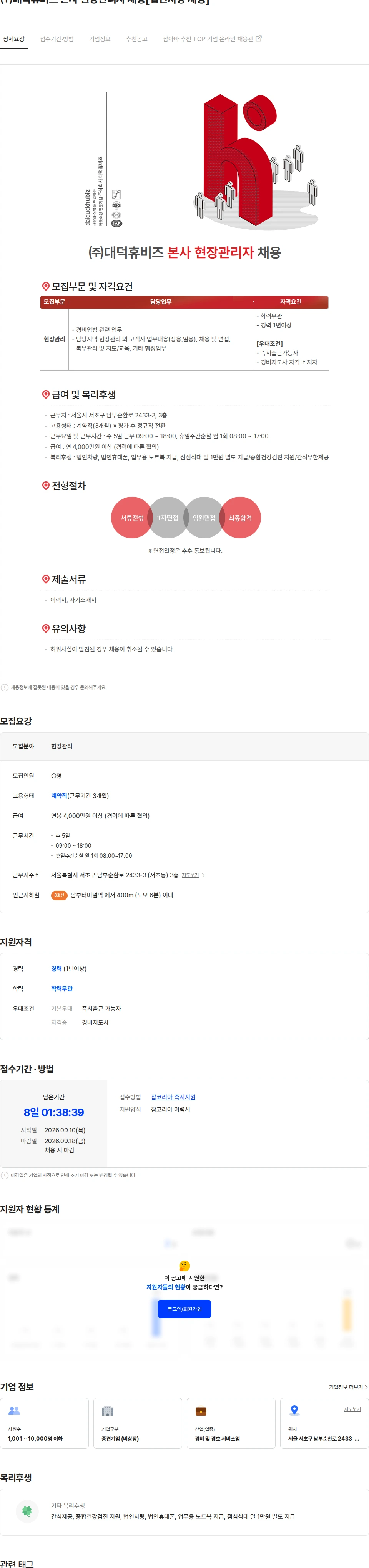 대덕휴비즈 ㈜대덕휴비즈 본사 현장관리자 채용[법인차량 제공] 채용공고