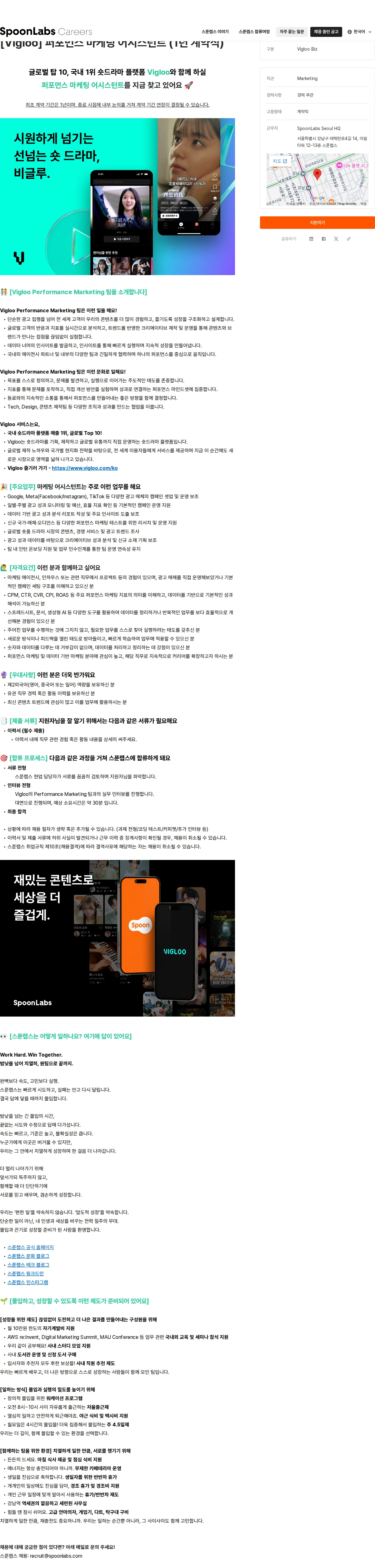 스푼랩스 [Vigloo] 퍼포먼스 마케팅 어시스턴트 (1년 계약직) 채용공고