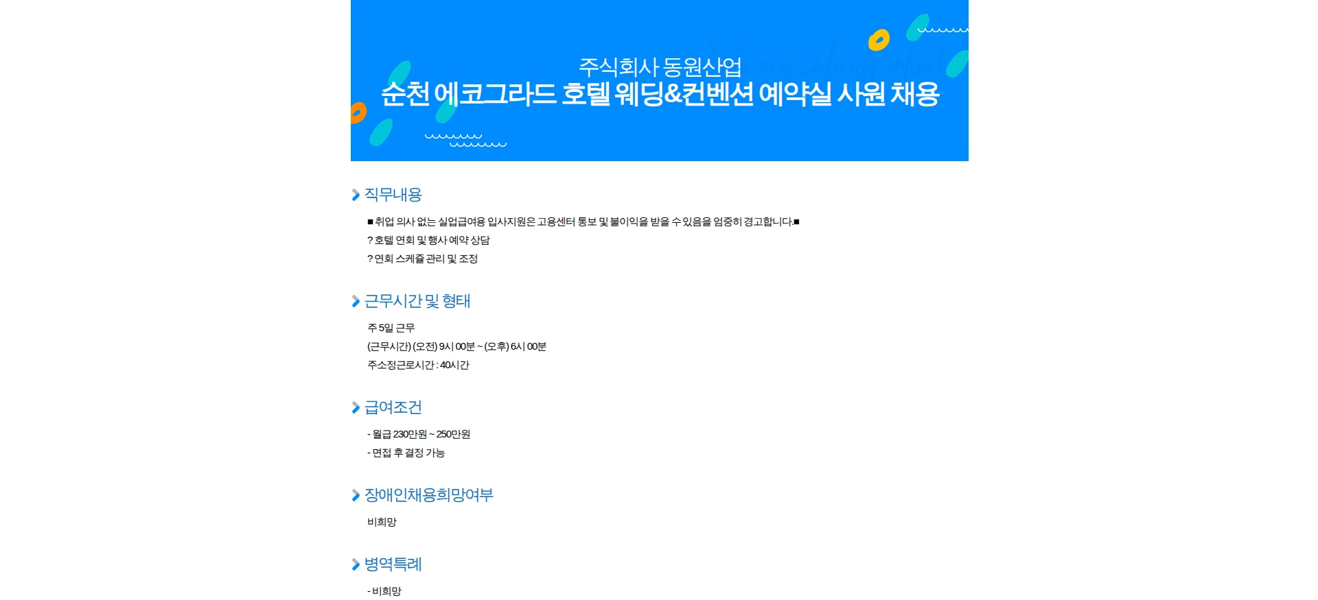 동원산업 순천 에코그라드 호텔 웨딩&컨벤션 예약실 사원 채용 채용공고