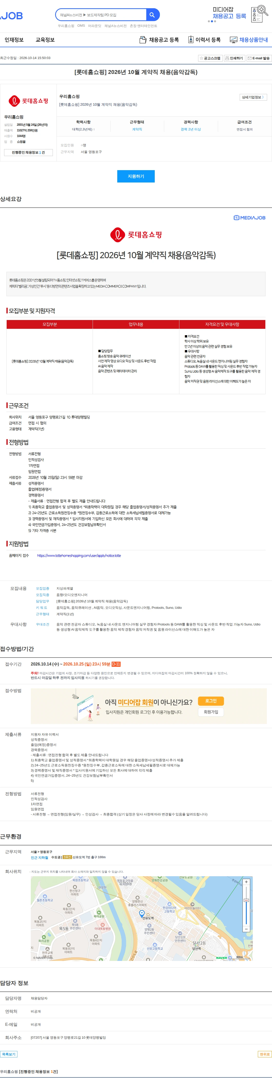 롯데홈쇼핑 [롯데홈쇼핑] 2026년 10월 계약직 채용(음악감독) 채용공고