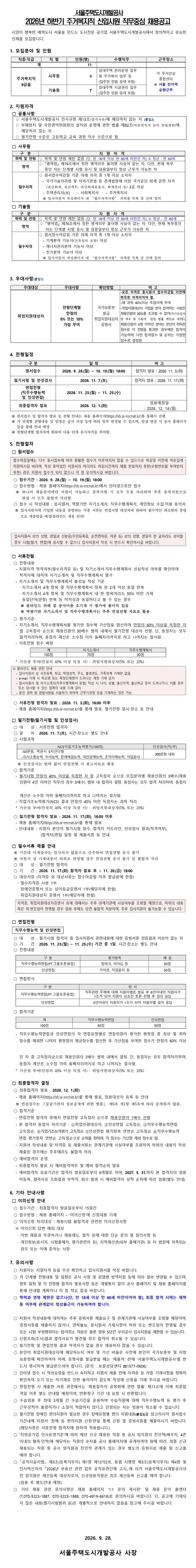 서울주택도시개발공사 2026년 하반기 주거복지직 신입사원 직무중심 채용 채용공고