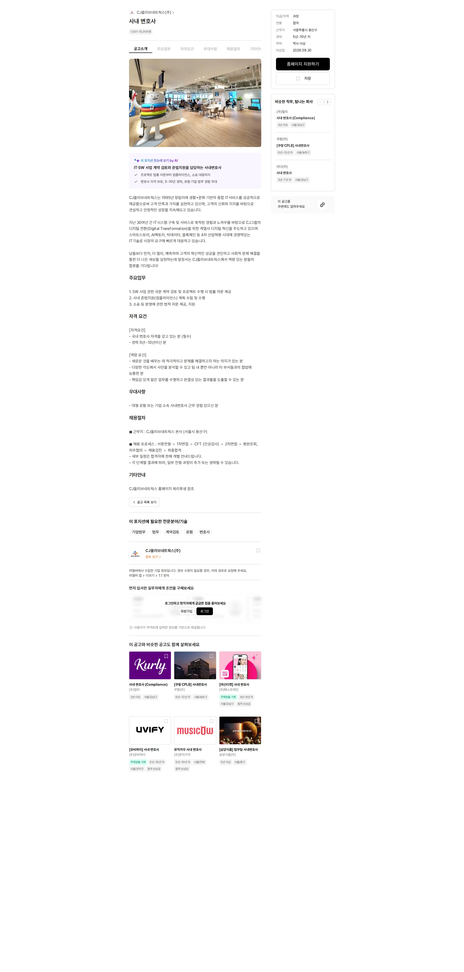 CJ올리브네트웍스 사내 변호사 채용공고