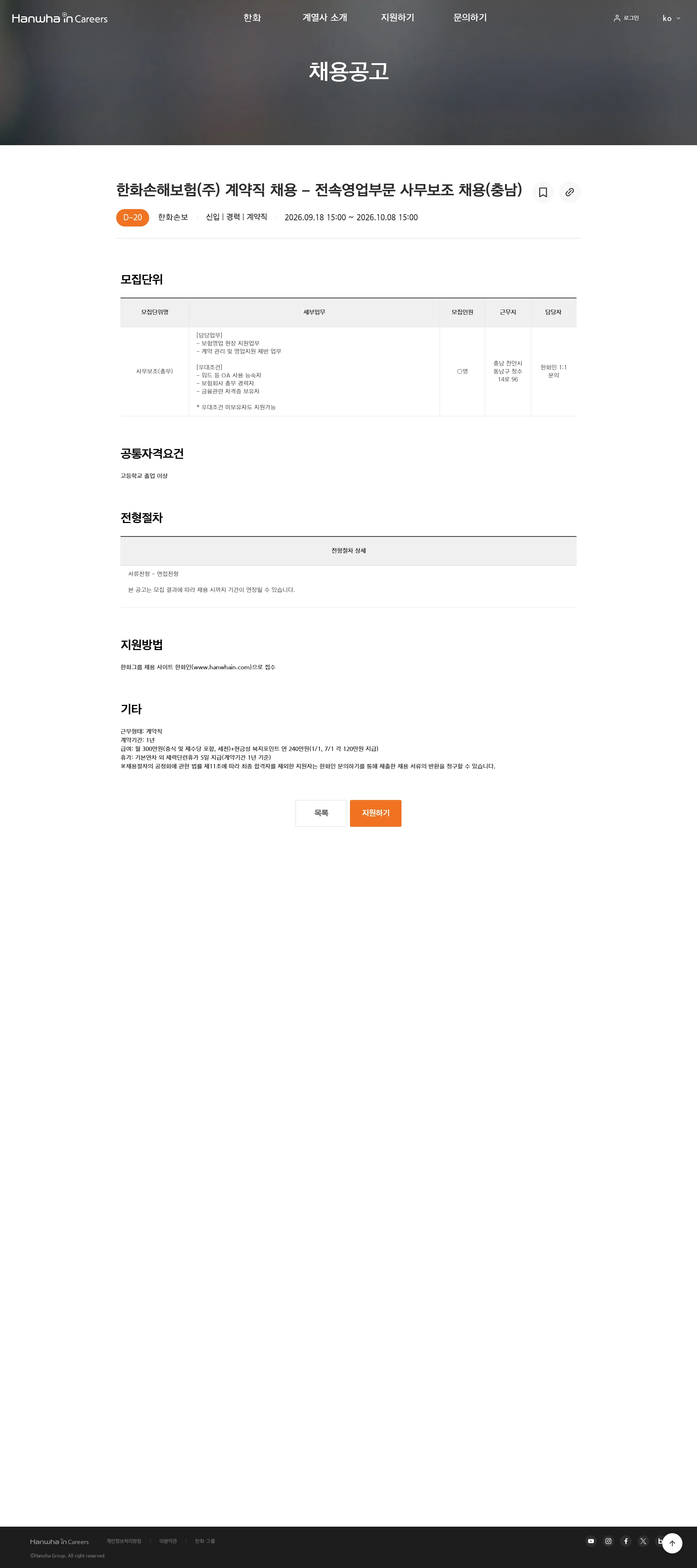 한화손해보험 한화손해보험(주) 계약직 채용 - 전속영업부문 사무보조 채용(충남) 채용공고