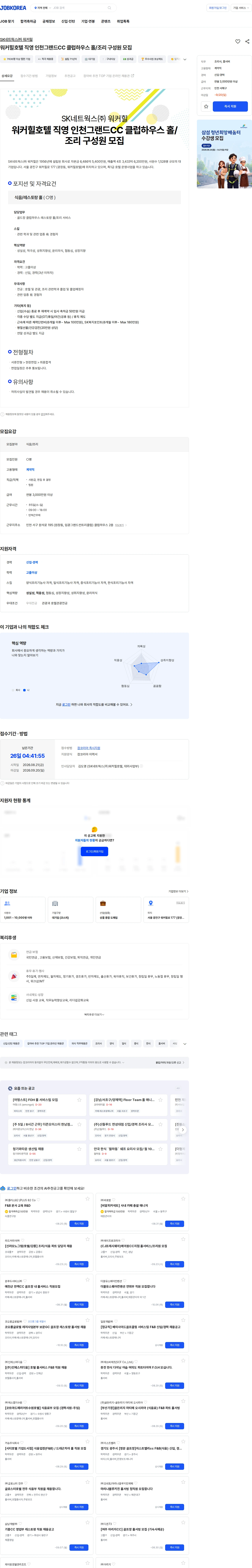SK네트웍스 워커힐호텔 직영 인천그랜드CC 클럽하우스 홀/조리 구성원 모집 채용공고