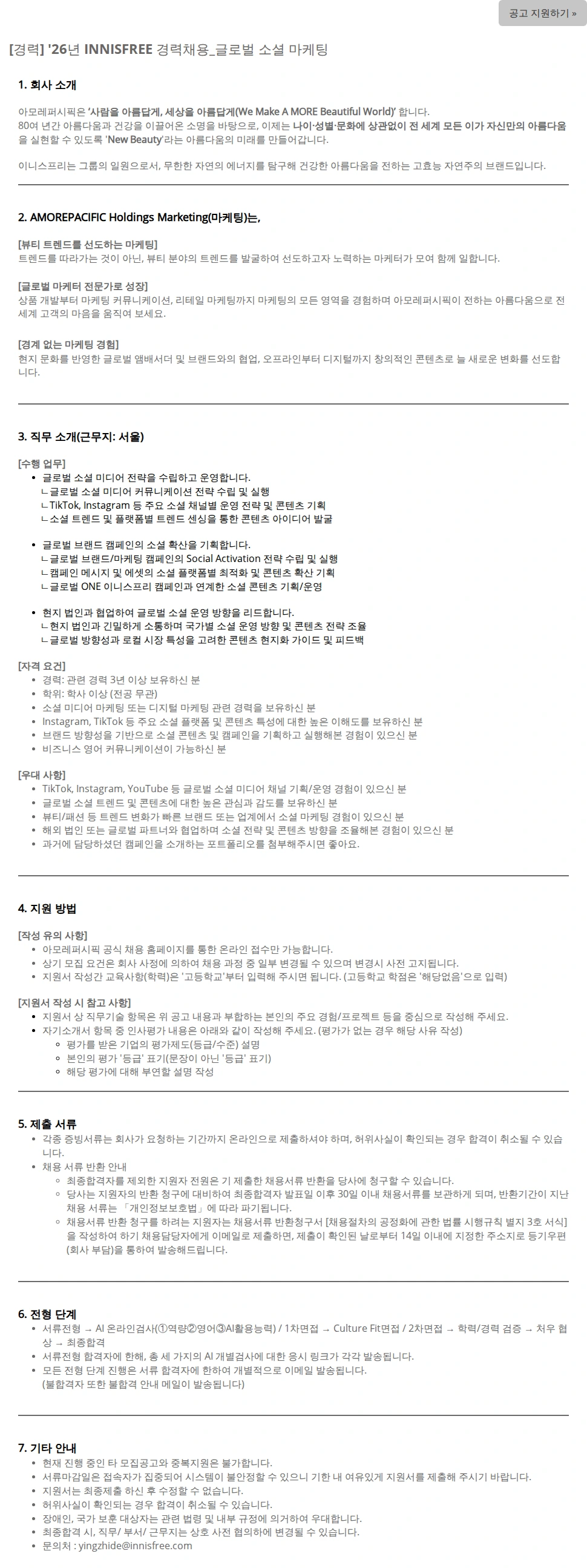 아모레퍼시픽 [경력] '26년 INNISFREE 경력채용_글로벌 소셜 마케팅 채용공고
