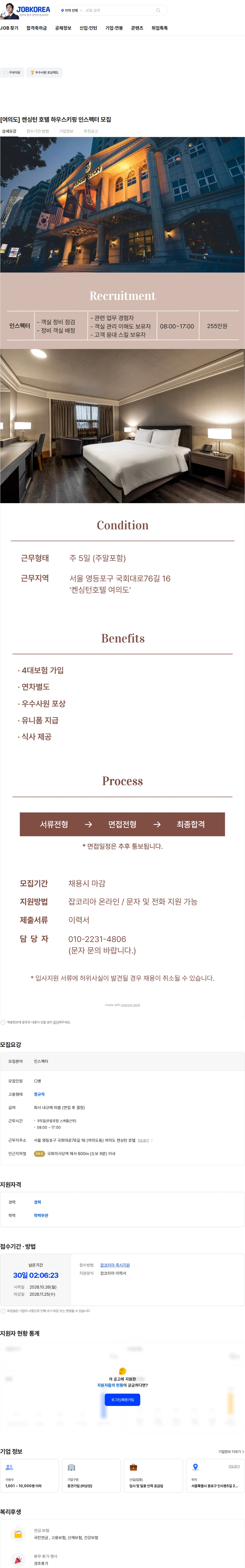 더맨 [여의도] 켄싱턴 호텔 하우스키핑 인스펙터 모집 채용공고