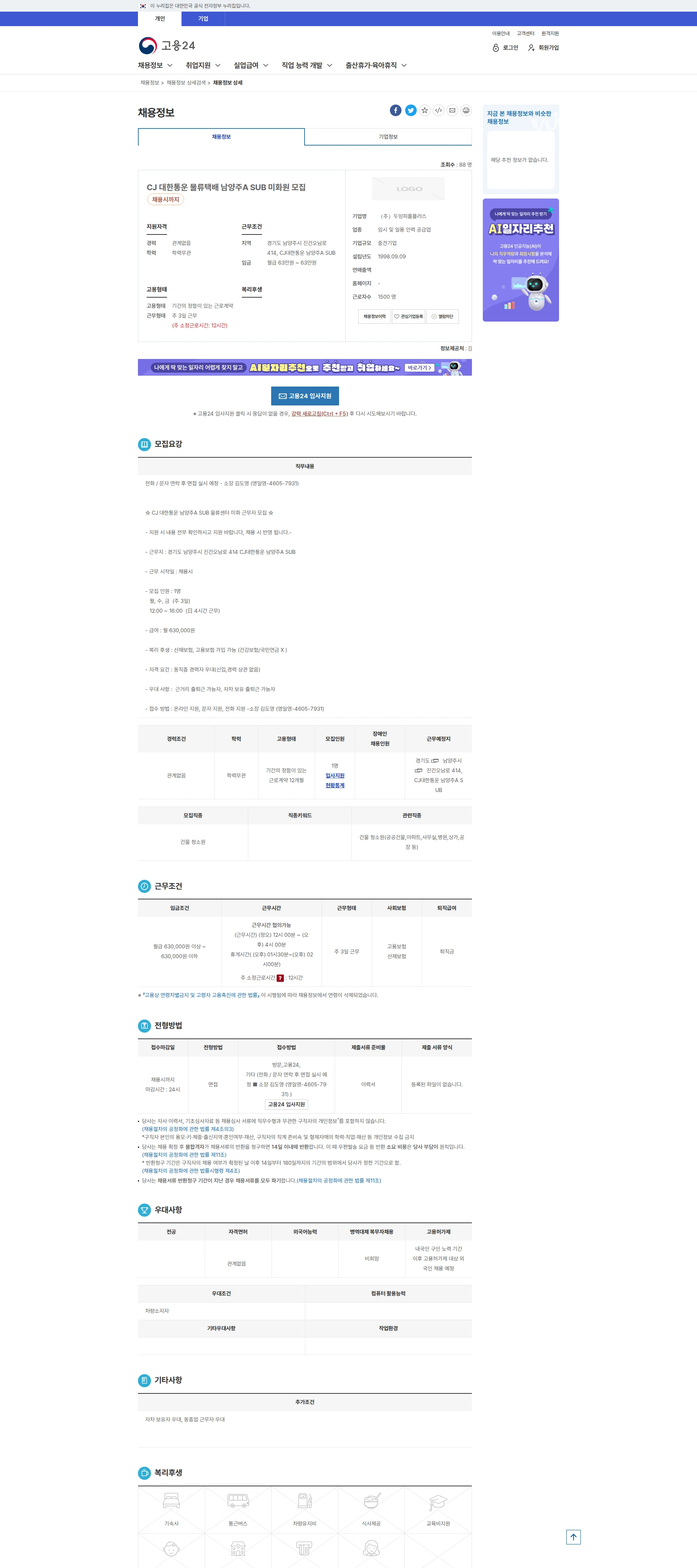 두잉피플플러스 CJ 대한통운 물류택배 남양주A SUB 미화원 모... 채용공고