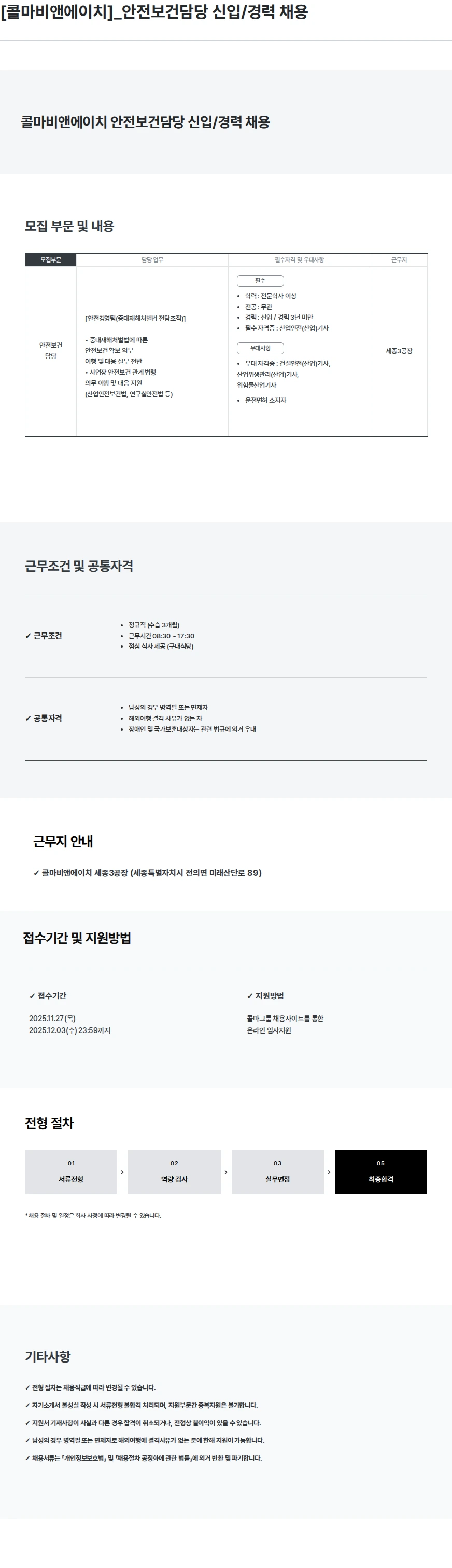 콜마비앤에이치 [콜마비앤에이치]_안전보건담당 신입/경력 채용 채용공고