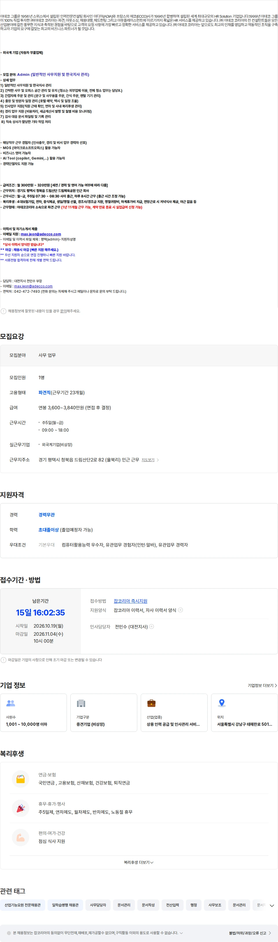 아데코코리아 [평택 청북읍] 외국계기업 admin(사무) 업무 채용 건 채용공고