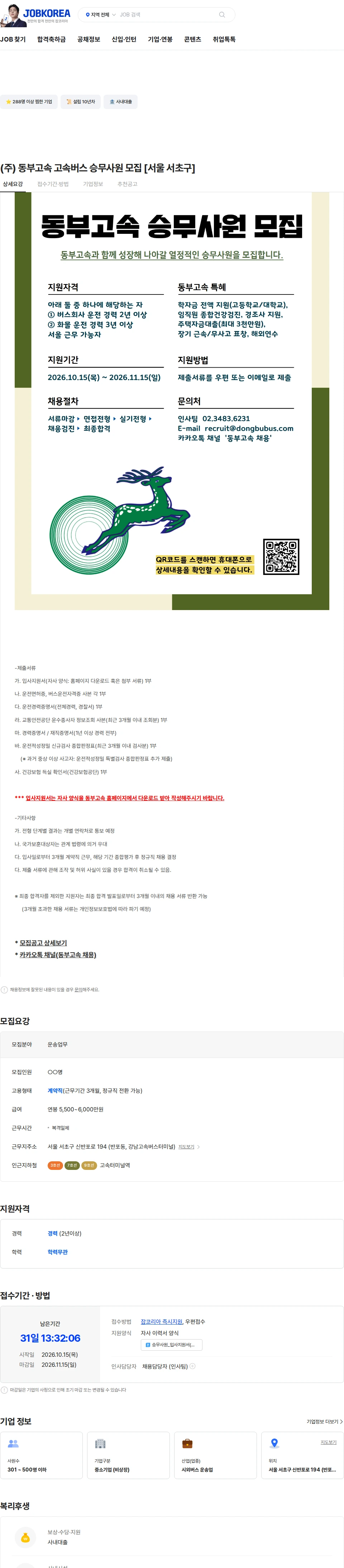 동부고속 (주) 동부고속 고속버스 승무사원 모집 [서울 서초구] 채용공고