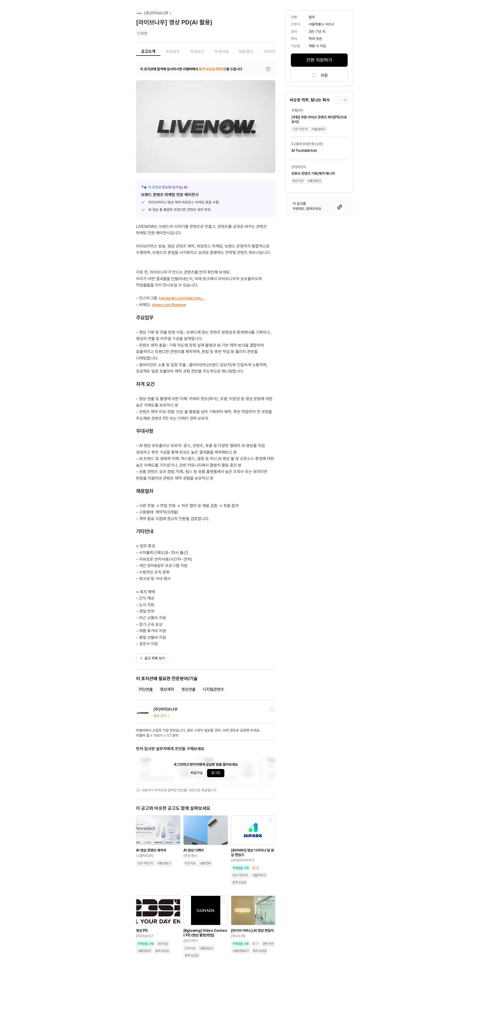 라이브나우 [라이브나우] 영상 PD(AI 활용) 채용공고