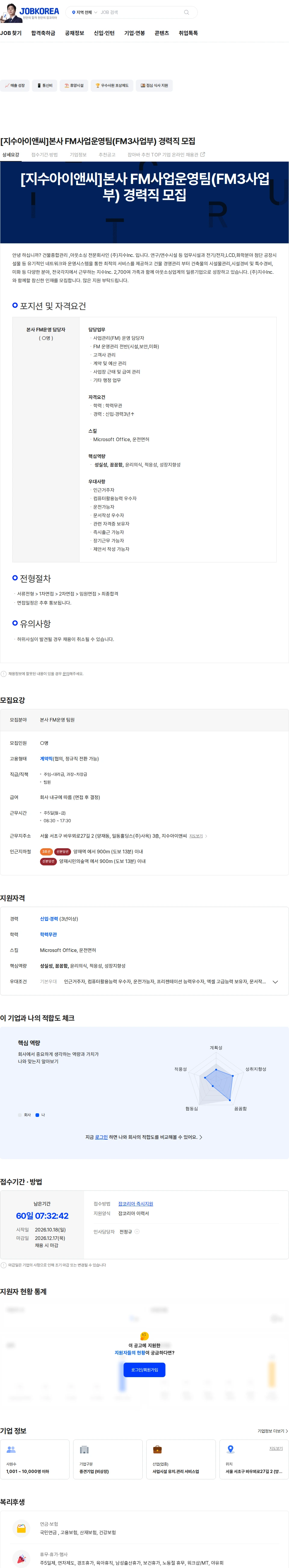 지수아이앤씨 [지수아이앤씨]본사 FM사업운영팀(FM3사업부) 경력직 모집 채용공고